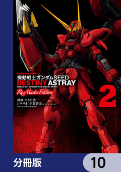 機動戦士ガンダムSEED DESTINY ASTRAY Re: Master Edition【分冊版】 10巻