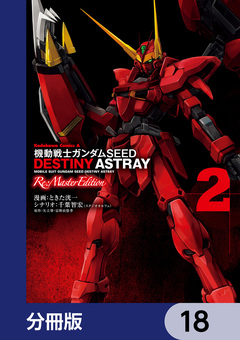 機動戦士ガンダムSEED DESTINY ASTRAY Re: Master Edition【分冊版】 18巻
