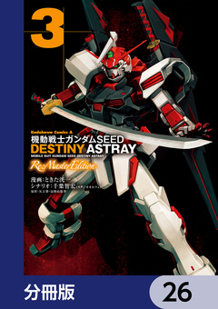 機動戦士ガンダムSEED DESTINY ASTRAY Re: Master Edition【分冊版】 26巻