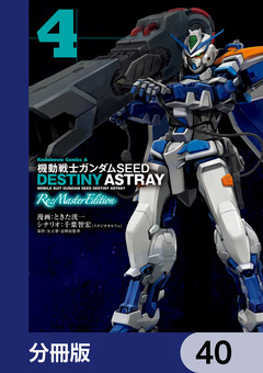 機動戦士ガンダムSEED DESTINY ASTRAY Re: Master Edition【分冊版】 40巻