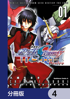 機動戦士ガンダムSEED DESTINY THE EDGE Desire【分冊版】 4巻