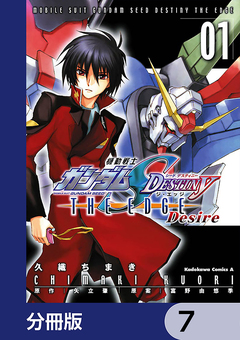 機動戦士ガンダムSEED DESTINY THE EDGE Desire【分冊版】 7巻