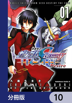 機動戦士ガンダムSEED DESTINY THE EDGE Desire【分冊版】 10巻