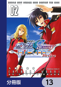 機動戦士ガンダムSEED DESTINY THE EDGE Desire【分冊版】 13巻