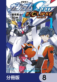 機動戦士ガンダムSEED ECLIPSE【分冊版】 8巻
