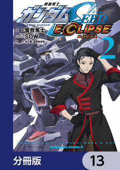 機動戦士ガンダムSEED ECLIPSE【分冊版】 13巻