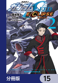 機動戦士ガンダムSEED ECLIPSE【分冊版】 15巻