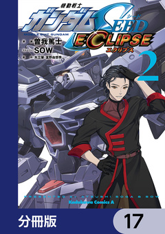 機動戦士ガンダムSEED ECLIPSE【分冊版】 17巻