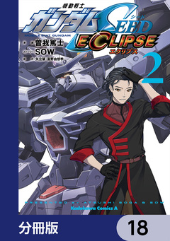 機動戦士ガンダムSEED ECLIPSE【分冊版】 18巻