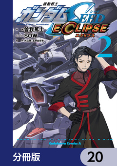 機動戦士ガンダムSEED ECLIPSE【分冊版】 20巻