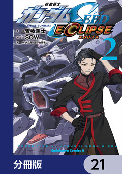 機動戦士ガンダムSEED ECLIPSE【分冊版】 21巻