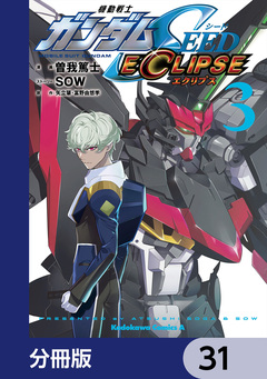 機動戦士ガンダムSEED ECLIPSE【分冊版】 31巻