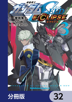 機動戦士ガンダムSEED ECLIPSE【分冊版】 32巻