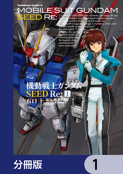 機動戦士ガンダムSEED Re:【分冊版】 1巻
