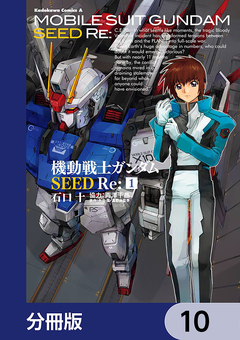 機動戦士ガンダムSEED Re:【分冊版】 10巻