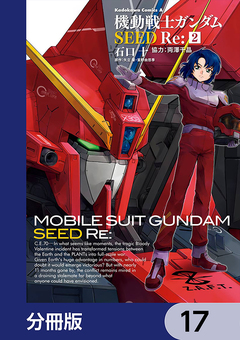 機動戦士ガンダムSEED Re:【分冊版】 17巻