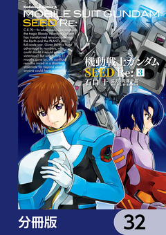 機動戦士ガンダムSEED Re:【分冊版】 32巻