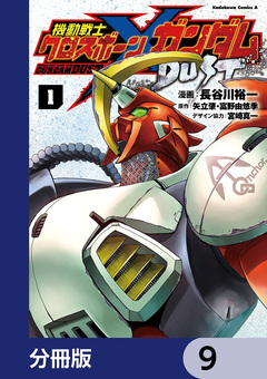 機動戦士クロスボーン・ガンダム DUST【分冊版】 9巻