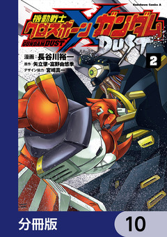 機動戦士クロスボーン・ガンダム DUST【分冊版】 10巻