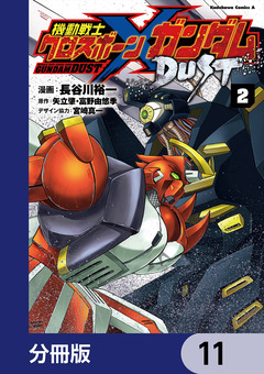 機動戦士クロスボーン・ガンダム DUST【分冊版】 11巻