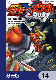 機動戦士クロスボーン・ガンダム DUST【分冊版】 14巻