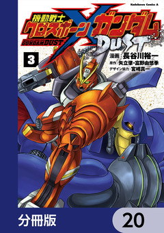 機動戦士クロスボーン・ガンダム DUST【分冊版】 20巻