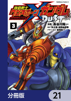 機動戦士クロスボーン・ガンダム DUST【分冊版】 21巻
