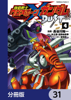 機動戦士クロスボーン・ガンダム DUST【分冊版】 31巻