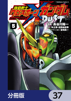 機動戦士クロスボーン・ガンダム DUST【分冊版】 37巻