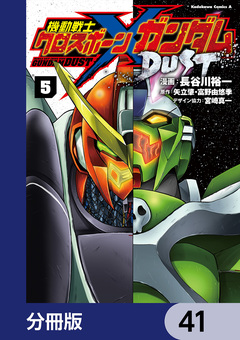 機動戦士クロスボーン・ガンダム DUST【分冊版】 41巻