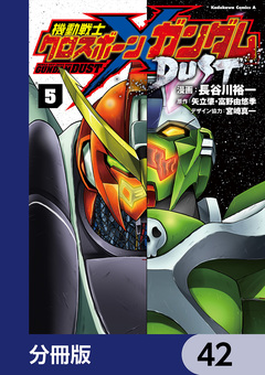 機動戦士クロスボーン・ガンダム DUST【分冊版】 42巻