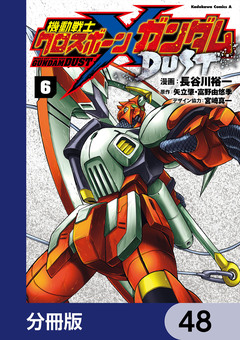 機動戦士クロスボーン・ガンダム DUST【分冊版】 48巻
