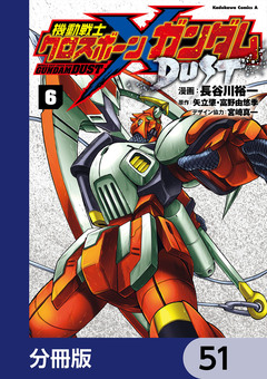 機動戦士クロスボーン・ガンダム DUST【分冊版】 51巻