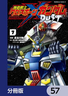 機動戦士クロスボーン・ガンダム DUST【分冊版】 57巻