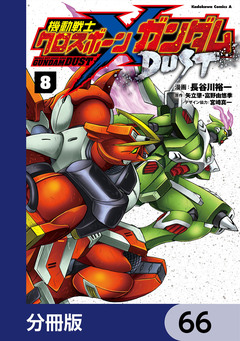 機動戦士クロスボーン・ガンダム DUST【分冊版】 66巻