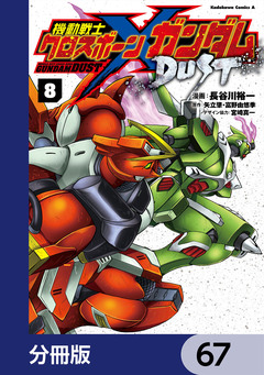 機動戦士クロスボーン・ガンダム DUST【分冊版】 67巻