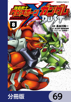 機動戦士クロスボーン・ガンダム DUST【分冊版】 69巻