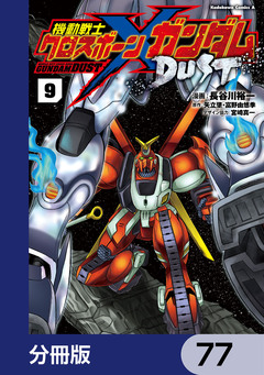 機動戦士クロスボーン・ガンダム DUST【分冊版】 77巻