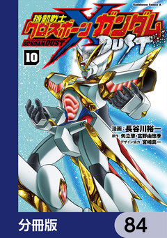 機動戦士クロスボーン・ガンダム DUST【分冊版】 84巻