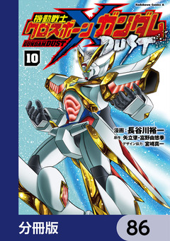 機動戦士クロスボーン・ガンダム DUST【分冊版】 86巻