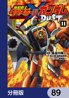 機動戦士クロスボーン・ガンダム DUST【分冊版】 89巻