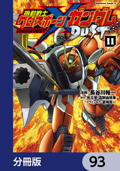 機動戦士クロスボーン・ガンダム DUST【分冊版】 93巻