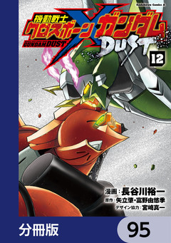 機動戦士クロスボーン・ガンダム DUST【分冊版】 95巻