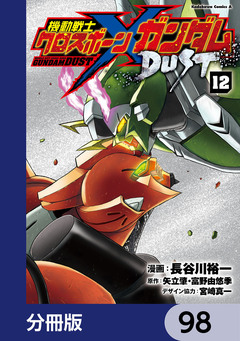 機動戦士クロスボーン・ガンダム DUST【分冊版】 98巻