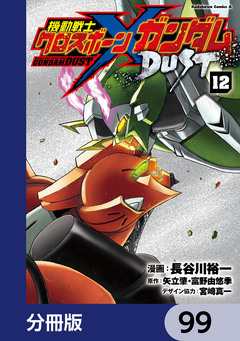 機動戦士クロスボーン・ガンダム DUST【分冊版】 99巻