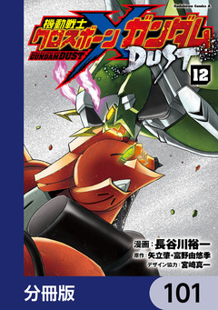機動戦士クロスボーン・ガンダム DUST【分冊版】 101巻