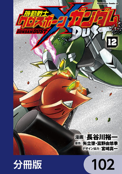 機動戦士クロスボーン・ガンダム DUST【分冊版】 102巻