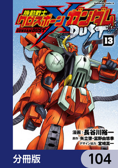 機動戦士クロスボーン・ガンダム DUST【分冊版】 104巻