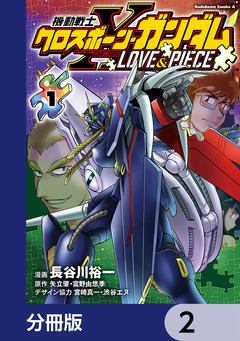 機動戦士クロスボーン・ガンダム LOVE&PIECE【分冊版】 2巻