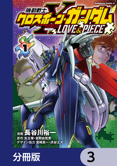 機動戦士クロスボーン・ガンダム LOVE&PIECE【分冊版】 3巻